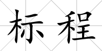 標程