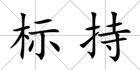標持