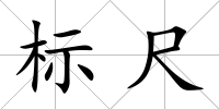 標尺