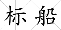 標(biāo)船