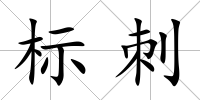 標刺