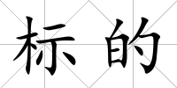 標的