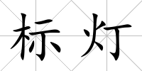 標燈