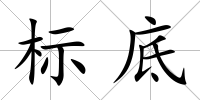 標底