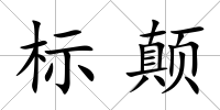 標顛