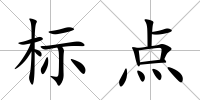 標點