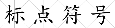 標點符號