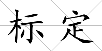 標定
