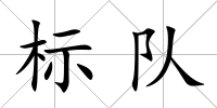 標隊