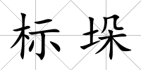 標(biāo)垛
