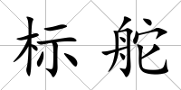 標(biāo)舵