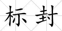 標封