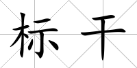 標干