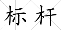 標(biāo)桿