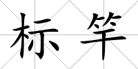標竿