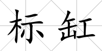 標缸