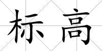 標高
