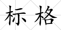 標格