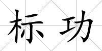 標功
