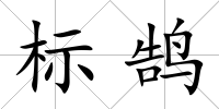 標(biāo)鵠