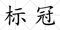 標冠