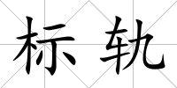 標軌