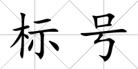 標號