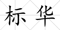 標華