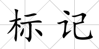 標(biāo)記