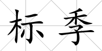 標(biāo)季