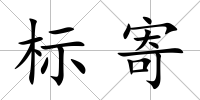 標(biāo)寄