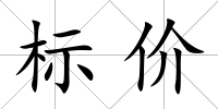 標(biāo)價(jià)