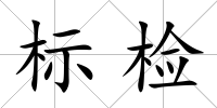 標檢