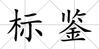 標(biāo)鑒