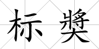 標奬