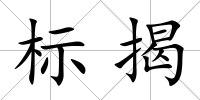 標揭