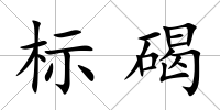 標碣