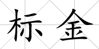 標(biāo)金