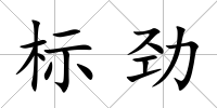 標(biāo)勁
