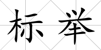 標舉