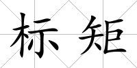 標矩