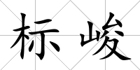 標(biāo)峻