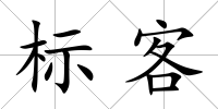 標(biāo)客