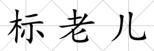 標老兒