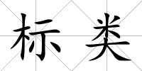 標類