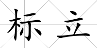 標(biāo)立