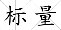 標量