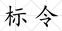 標令