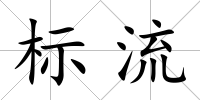 標(biāo)流