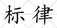 標律